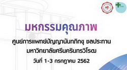 มหกรรมคุณภาพ ปี 62