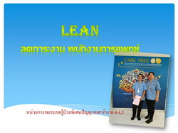 โครงการ LEAN ลดภาระงาน พนักงานการแพทย์ตึกปท.