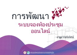 การพัฒนาระบบจองห้องประชุมออนไลน์
