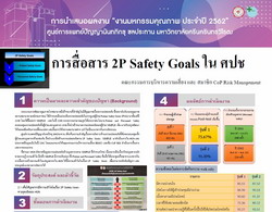 การสื่อสาร 2P Safety Goals ใน ศปช.