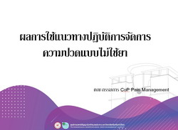 แนวทางปฏิบัติการจัดการความปวดแบบไม่ใช้ยา