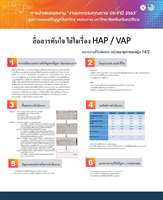 สื่อสารทันใจ ใส่ใจเรื่อง HAP/VAP