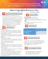 พัฒนาการดูแลผู้ป่วยด้วยระบบ EWS