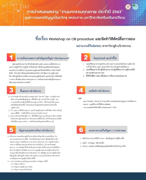 โครงการ Workshop on OB procedure และจัดทำวีดีทัศน์สื่อการสอน