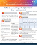 Concurrent Trigger Tool ผู้ป่วยปลอดภัย (Drug-Lab interaction)