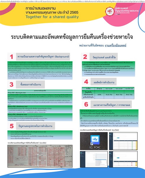 ระบบติดตามและอัพเดทข้อมูลการยืมคืนเครื่องมือแพทย์