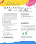 CQI ป้องกันการเกิด CAUTI ในผู้ป่วยวิกฤตศัลยกรรม ( CQI Prevention CAUTI in SICU )