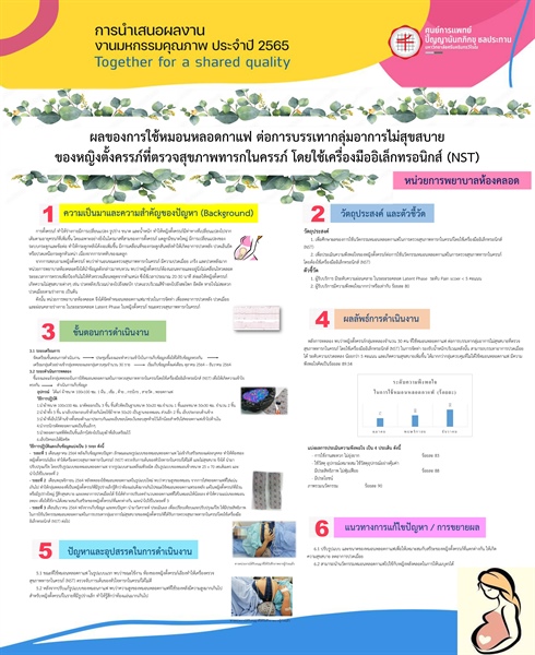ผลของการใช้หมอนหลอดกาแฟ ต่อการบรรเทากลุ่มอาการไม่สุขสบายของหญิงตั้งครรภ์ที่ตรวจสุขภาพทารกในครรภ์ โดยใช้เครื่องมืออิเล็กทรอนิกส์ (NST)