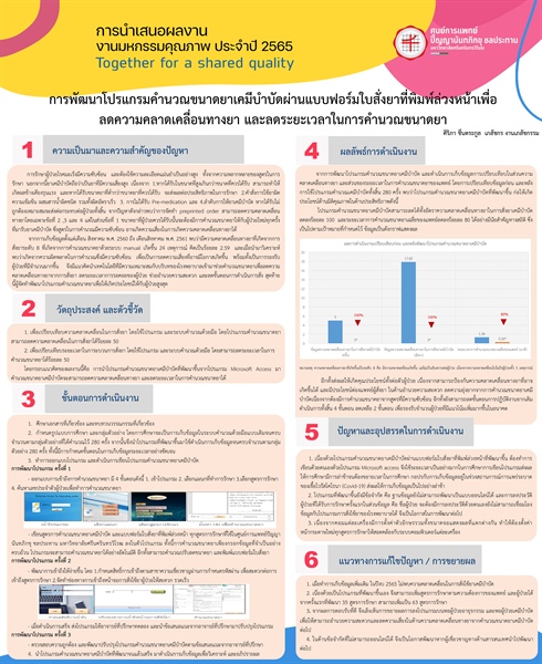 การพัฒนาโปรแกรมคำนวณขนาดยาเคมีบำบัดผ่านแบบฟอร์มใบสั่งยาที่พิมพ์ล่วงหน้าเพื่อลดความคลาดเคลื่อนทางยา และลดระยะเวลาในการคำนวณขนาดยา