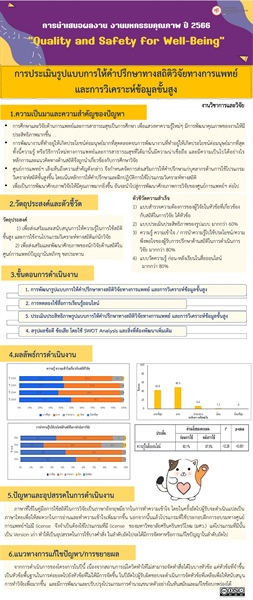 การประเมินรูปแบบการให้คำปรึกษาทางสถิติวิจัยทางการแพทย์ และการวิเคราะห์ข้อมูลขั้นสูง