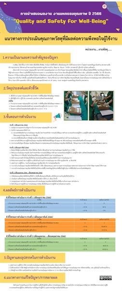 แนวทางการประเมินคุณภาพวัสดุที่มีผลต่อความพึงพอใจผู้ใช้งาน