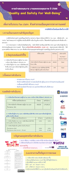 เพิ่มรายรับระบบ Fax claim ด้วยค่าธรรมเนียมบุคลากรทางการแพทย์