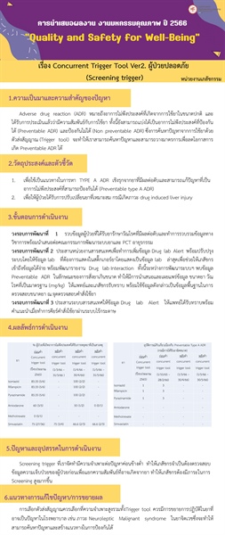 Concurrent Trigger Tool Ver2. ผู้ป่วยปลอดภัย (Screening trigger)