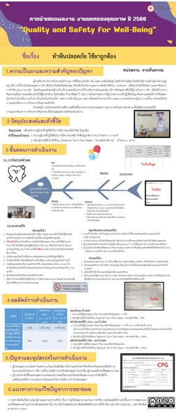 ทำฟันปลอดภัย ใช้ยาถูกต้อง