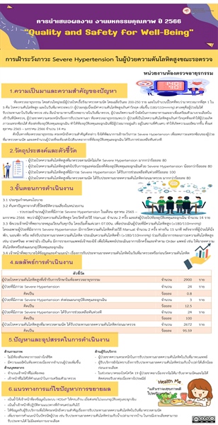 การเฝ้าระวังภาวะ Severe Hypertension ในผู้ป่วยความดันโลหิตสูง ขณะรอตรวจ