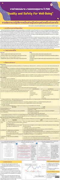 การพัฒนาแนวปฏิบัติการเคลื่อนย้ายผู้ป่วยวิกฤตด้วยเครื่องช่วยหายใจ