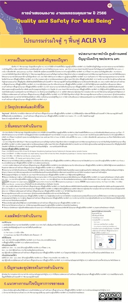 โปรแกรมร่วมใจสู้ๆฟื้นฟู ACLR V3