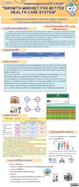 ประยุกต์ระบบสารสนเทศเพื่อการบริหารจัดการข้อมูลการเบิกชดเชย ค่าบริการทางการแพทย์สำหรับหน่วยบริการด้วย RCM