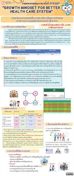 ประยุกต์ระบบสารสนเทศเพื่อการบริหารจัดการข้อมูลการเบิกชดเชย ค่าบริการทางการแพทย์สำหรับหน่วยบริการด้วย RCM