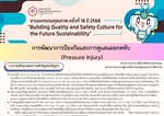 การพัฒนาการป้องกันและการดูแลแผลกดทับ (Pressure Injury)