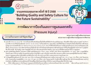 การพัฒนาการป้องกันและการดูแลแผลกดทับ (Pressure Injury)