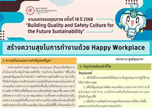 สร้างความสุขในการทำงานของศูนย์คุณภาพด้วย Happy Workplace