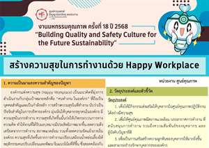 สร้างความสุขในการทำงานของศูนย์คุณภาพด้วย Happy Workplace