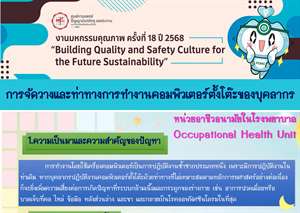 การประเมินความเสี่ยงทางการยศาสตร์ในบุคลากรที่ทำงานคอมพิวเตอร์