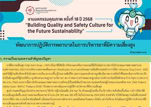 พัฒนาการปฏิบัติการพยาบาลในการบริหารยาที่มีความเสี่ยงสูง