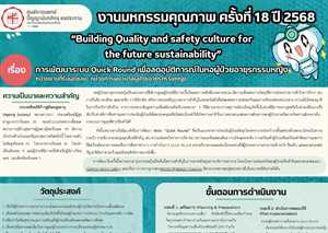 การพัฒนาระบบ Quick Round เพื่อลดอุบัติการณ์ในหอผู้ป่วยอายุรกรรมหญิง