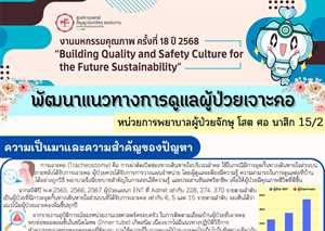 พัฒนาแนวทางการดูแลผู้ป่วยเจาะคอ