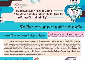 การเสนองานอย่างปลอดภัย