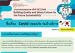 Covid ปลอดภัย ว่องไวในบริการ