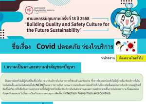 Covid ปลอดภัย ว่องไวในบริการ