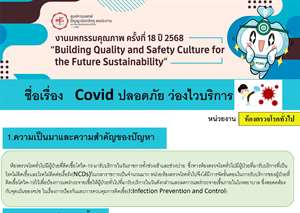 Covid ปลอดภัย ว่องไวในบริการ