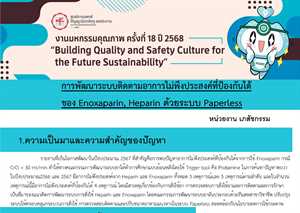 CQIระบบติดตามอาการไม่พึงประสงค์ที่ป้องกันได้จาก Heparin Enoxaparin
