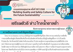 เตรียมตัวดี ห่างไกลน้ำตาลต่ำ
