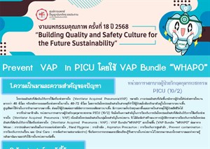 Prevent VAP in PICU โดยใช้ VAP Bundle “WHAPO”