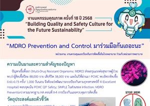 MDRO Prevention and Control มาร่วมมือกันเถอะนะ