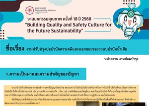 งานปรับปรุงบ่อบำบัดสารเคมีและแยกขยะของระบบบำบัดน้ำเสีย