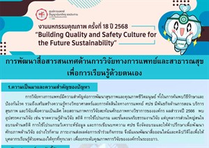 การพัฒนาสื่อสารสนเทศด้านการวิจัยทางการแพทย์และสาธารณสุขเพื่อการเรียนรู้ด้วยตนเอง