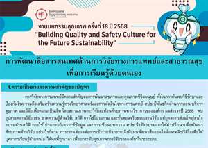 การพัฒนาสื่อสารสนเทศด้านการวิจัยทางการแพทย์และสาธารณสุขเพื่อการเรียนรู้ด้วยตนเอง