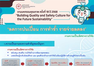 ลดการปนเปื้อน การทำซ้ำ รายจ่ายลดลง