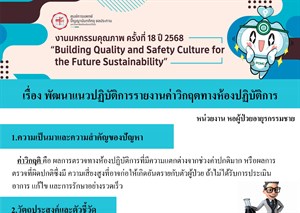 พัฒนาแนวปฏิบัติการรายงานค่าวิกฤตทางห้องปฏิบัติการ