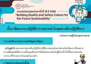 พัฒนาแนวปฏิบัติการรายงานค่าวิกฤตทางห้องปฏิบัติการ