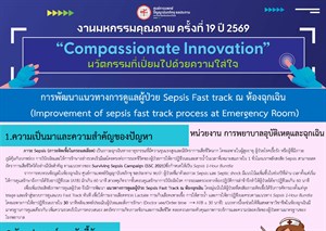 การพัฒนาแนวทางการดูแลผู้ป่วย Sepsis Fast track ณ ห้องฉุกเฉิน