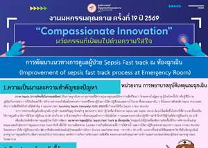 การพัฒนาแนวทางการดูแลผู้ป่วย Sepsis Fast track ณ ห้องฉุกเฉิน