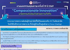 กระบวนการพยาบาลส่งต่อผู้ป่วยผ่าตัดที่ได้เกิดแผลกดทับ (PI) ในห้องผ่าตัด โดยใช้บันทึกทางการพยาบาล ที่เน้น ผู้ป่วยเป็นศูนย์กลาง (Focus Charting)