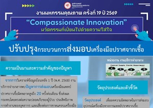 ปรับปรุงกระบวนการบริหารจัดการเครื่องมือปราศจากเชื้อของงานบริการจ่ายกลาง