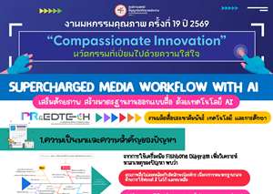SUPERCHARGED MEDIA WORKFLOW WITH AI: เสริมศักยภาพ สร้างมาตรฐานงานออกแบบสื่อ ด้วยเทคโนโลยี AI